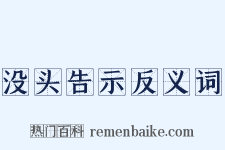 没头告示反义词是什么意思的图片